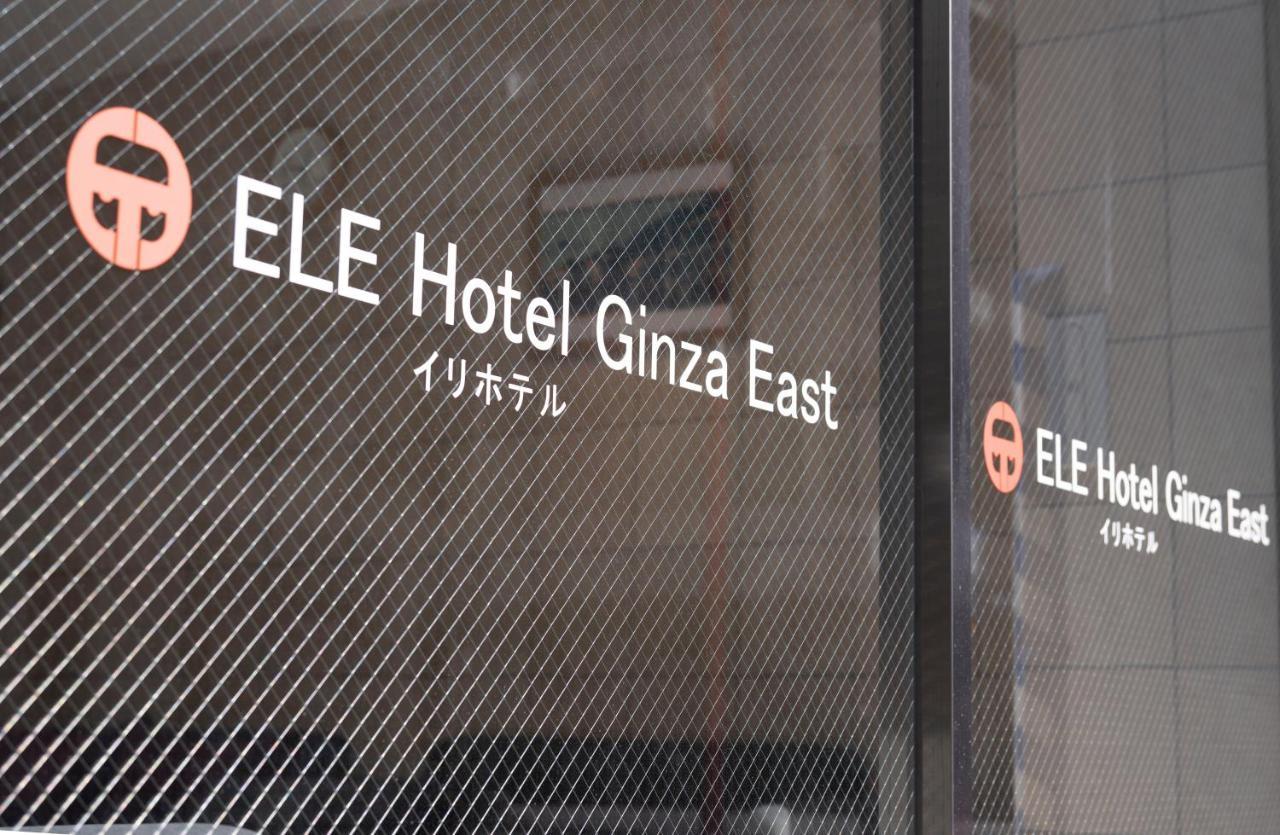 Ele Hotel Ginza East Tóquio Exterior foto